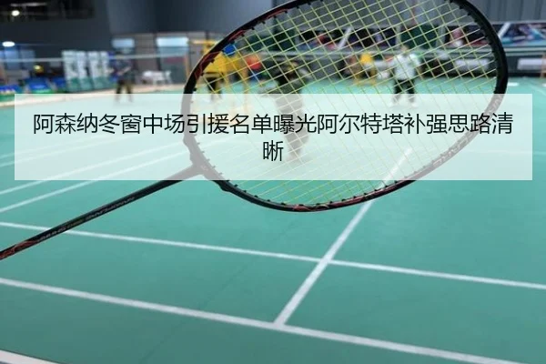 阿森纳冬窗中场引援名单曝光阿尔特塔补强思路清晰